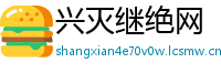 兴灭继绝网